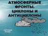 Атмосферные фронты. Циклоны и антициклоны