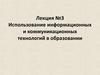 Использование информационных и коммуникационных технологий в образовании