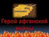 Герой Афганской войны