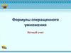 Формулы сокращенного умножения. Устный счет