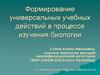 Формирование универсальных учебных действий в процессе изучения биологии