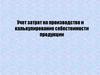 Учет затрат на производство и калькулирование себестоимости продукции