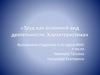 Труд, как основной вид деятельности. Характеристика