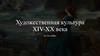 Художественная культура XIV-XX века