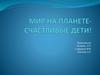Мир на планете- счастливые дети!
