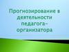 Прогнозирование в деятельности педагога - организатора