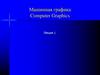Машинная графика Computer Graphics. Лекция 1
