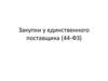 Закупки у единственного поставщика (44-ФЗ)