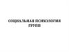 Социальная психология групп