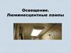 Освещение. Люминесцентные лампы