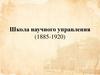 Школа научного управления (1885-1920)