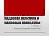 Кадровая политика и кадровые процедуры