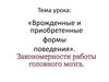 Врожденные и приобретенные формы поведения