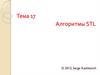 Алгоритмы STL