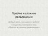 Простое и сложное предложение