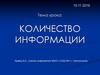 Количество информации