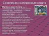 Устройство системной.платы компьютера. (Тема 3)