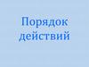 Порядок действий