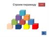 Строим пирамиду