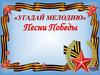 Угадай мелодию. Песни Победы