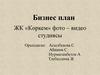ЖК «Көркем» фото – видео студиясы