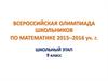 Всероссийская олимпиада школьников по математике 2015–2016 учебный год