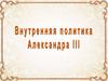 Александр III. Внутренняя политика