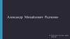 Александр Михайлович Родченко - советский живописец, график, скульптор