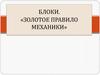 Блоки. Золотое правило механики