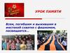 Урок памяти. Всем, погибшим и выжившим в жестокой схватке с фашизмом, посвящается…