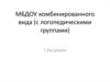 МБДОУ комбинированного вида (с логопедическими группами) Г. Бугульма