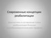 Современные концепции реабилитации больных вертеброневрологического профиля