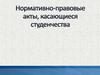 Нормативно-правовые акты, касающиеся студенчества