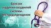 Болезни сердечно-сосудистой системы, их предупреждение