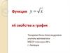 Функция её свойства и график