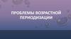 Возрастная периодизация Д.Б. Эльконина