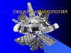 Общая фармакология