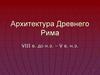Архитектура Древнего Рима VIII в. до н.э. – V в. н.э