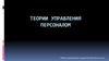 Теории управления персоналом