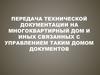 Передача технической документации на многоквартирный дом и иных, связанных с управлением таким домом документов
