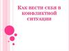 Как вести себя в конфликтной ситуации