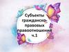 Субъекты гражданско-правовых правоотношений. Гражданские правоотношения