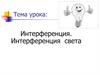 Интерференция. Интерференция света