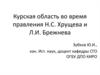 Курская область во время правления Н.С. Хрущева и Л.И. Брежнева