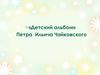 «Детский альбом» Петра Ильича Чайковского