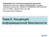 Концепция информационной безопасности