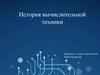 История вычислительной техники