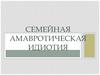 Семейная амавротическая идиотия