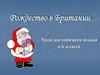 Рождество в Британии
