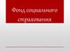 Фонд социального страхования